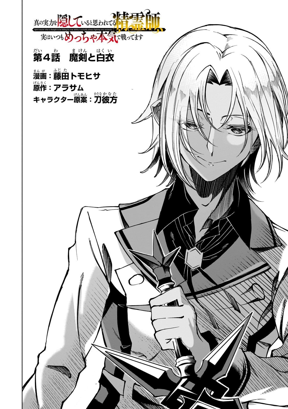 Shin no Jitsuryoku wo Kakushiteiru to Omowareteru Seireishi, Jitsu wa Itsumo Meccha Honki de Tatakattemasu - Chapter 4 - Page 4