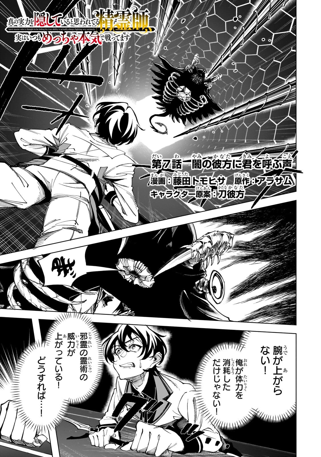 Shin no Jitsuryoku wo Kakushiteiru to Omowareteru Seireishi, Jitsu wa Itsumo Meccha Honki de Tatakattemasu - Chapter 7.1 - Page 1