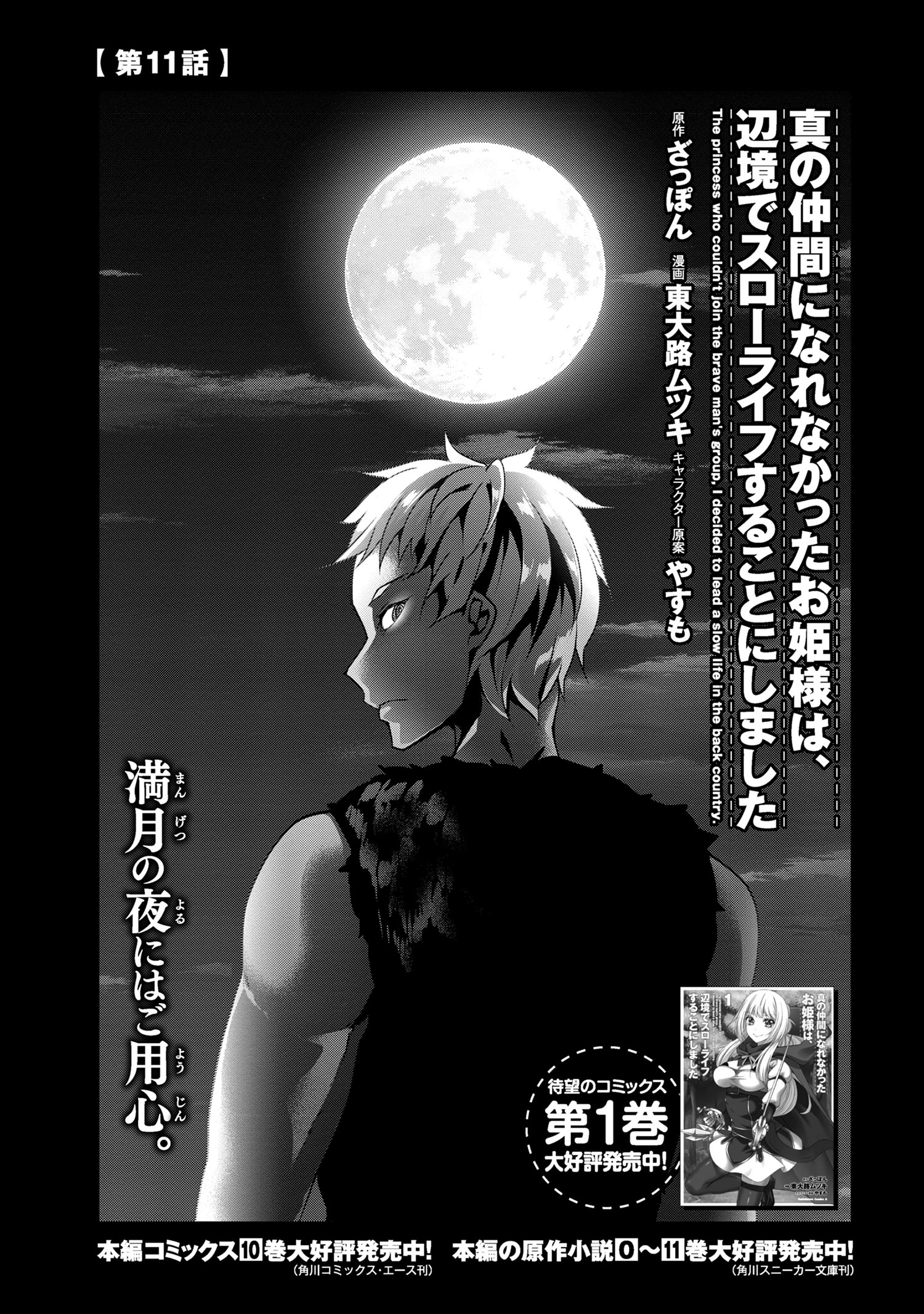 Shin no Nakama ni Narenakatta Ohime-sama wa, Henkyou de Slow Life Suru Koto ni Shimashita - Chapter 11 - Page 1