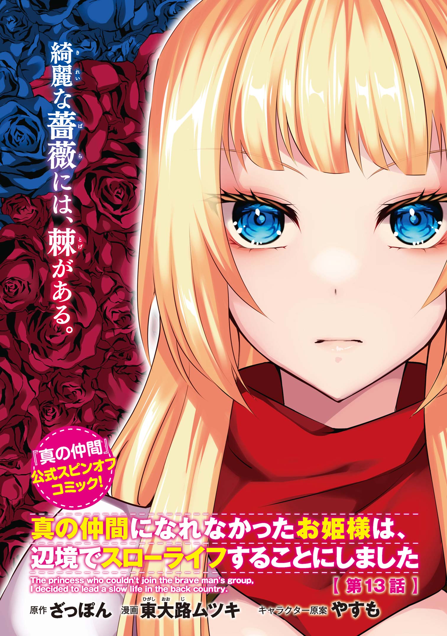 Shin no Nakama ni Narenakatta Ohime-sama wa, Henkyou de Slow Life Suru Koto ni Shimashita - Chapter 13 - Page 2