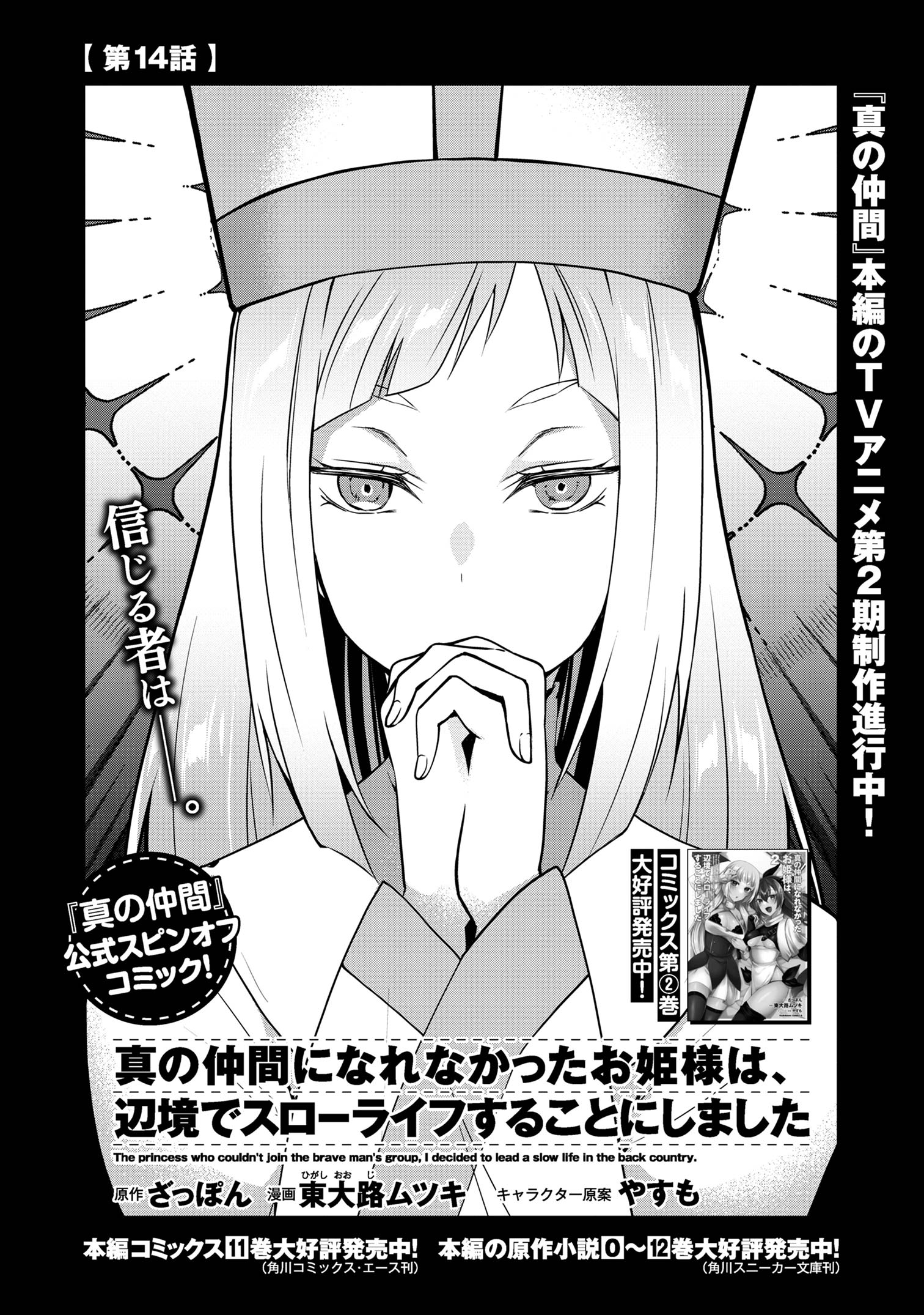 Shin no Nakama ni Narenakatta Ohime-sama wa, Henkyou de Slow Life Suru Koto ni Shimashita - Chapter 14 - Page 1