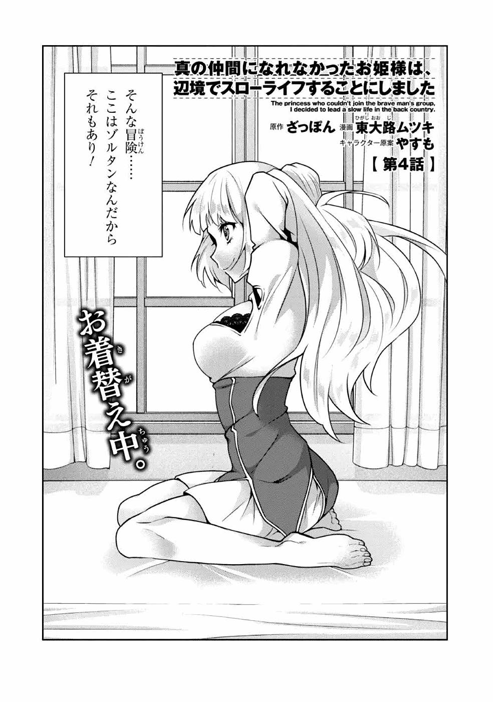 Shin no Nakama ni Narenakatta Ohime-sama wa, Henkyou de Slow Life Suru Koto ni Shimashita - Chapter 4 - Page 3