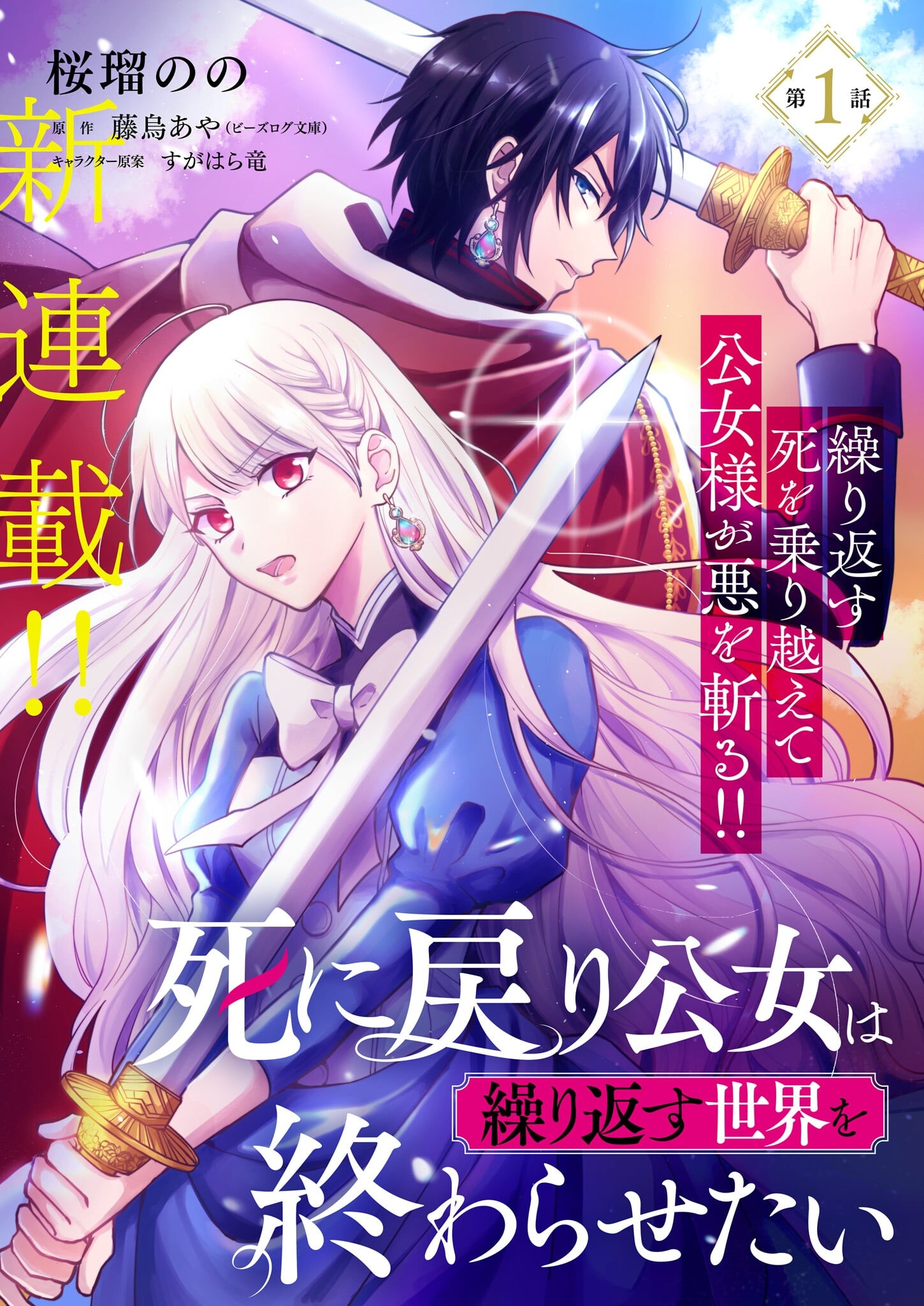 Shi ni Modori Kimijo wa Kurikaesu Sekai wo Owarasetai - Chapter 1 - Page 1