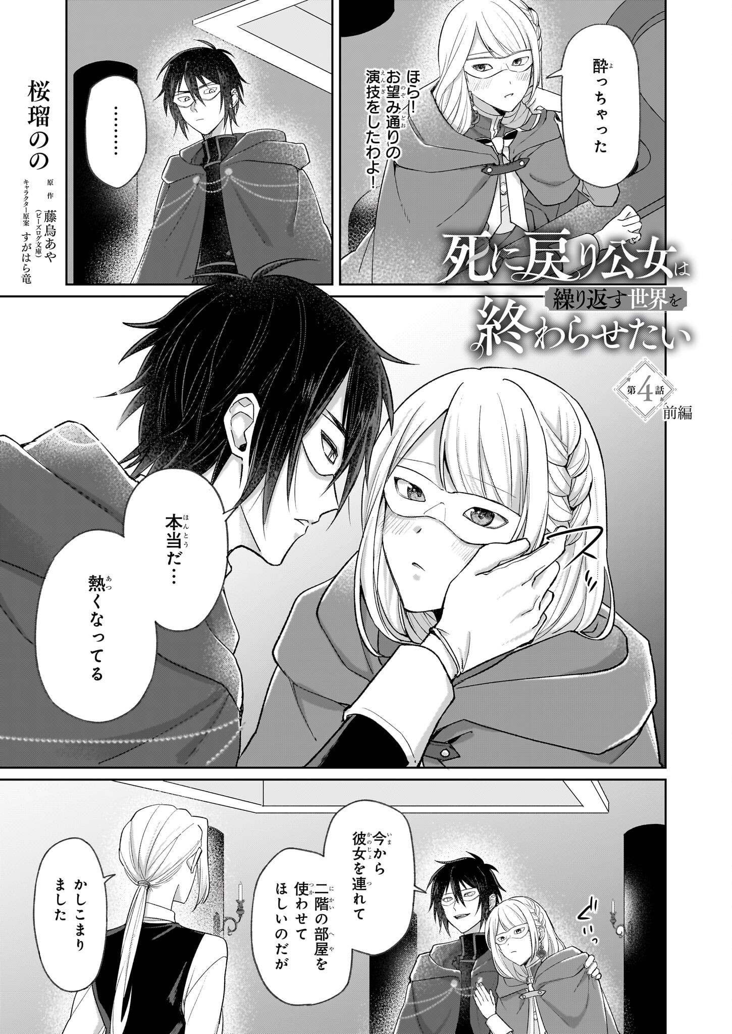 Shi ni Modori Kimijo wa Kurikaesu Sekai wo Owarasetai - Chapter 4.1 - Page 1