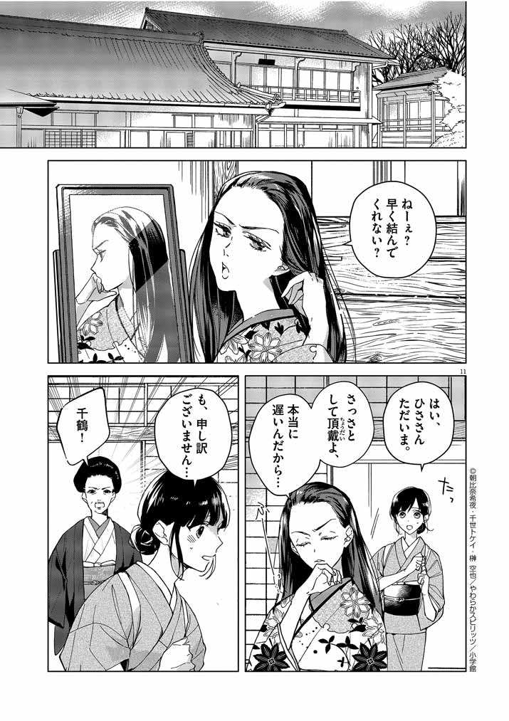 Shinigami no Hatsukoi ~Botsuraku Kazoku no Reijou wa Ai wo Shiranai Shinigami ni Totsugu~ - Chapter 1 - Page 11