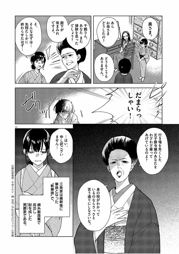 Shinigami no Hatsukoi ~Botsuraku Kazoku no Reijou wa Ai wo Shiranai Shinigami ni Totsugu~ - Chapter 1 - Page 12