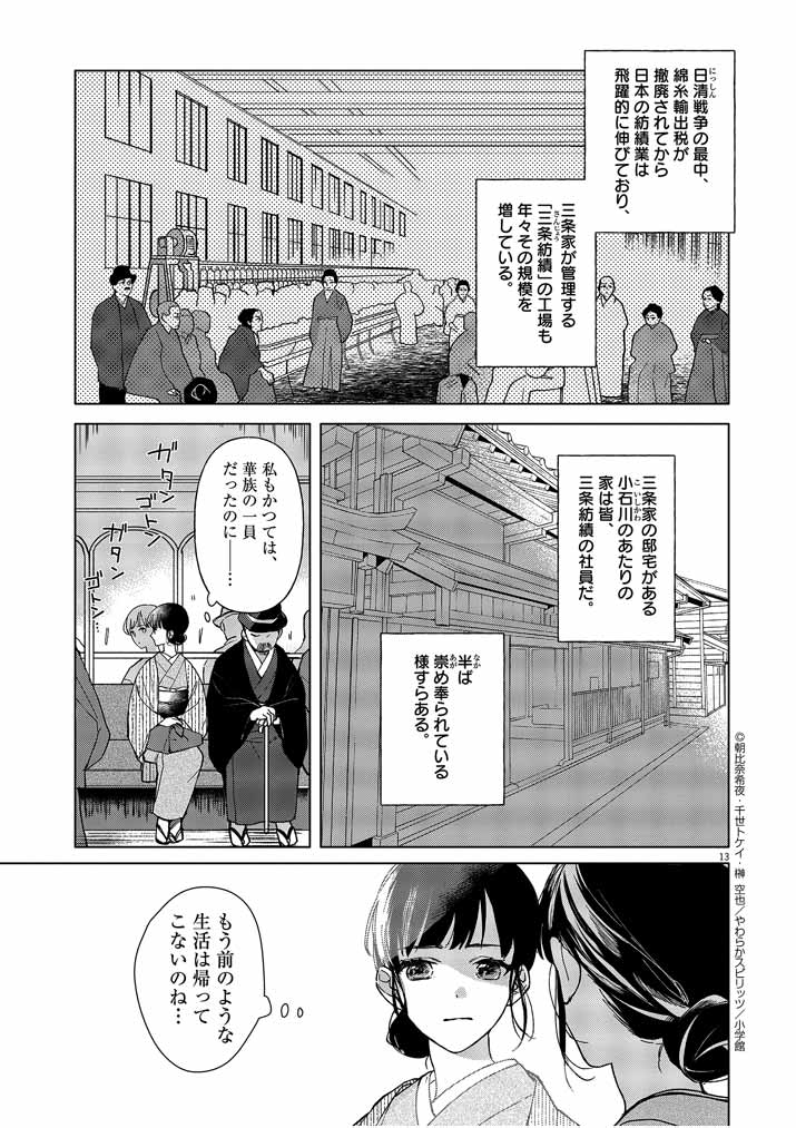 Shinigami no Hatsukoi ~Botsuraku Kazoku no Reijou wa Ai wo Shiranai Shinigami ni Totsugu~ - Chapter 1 - Page 13