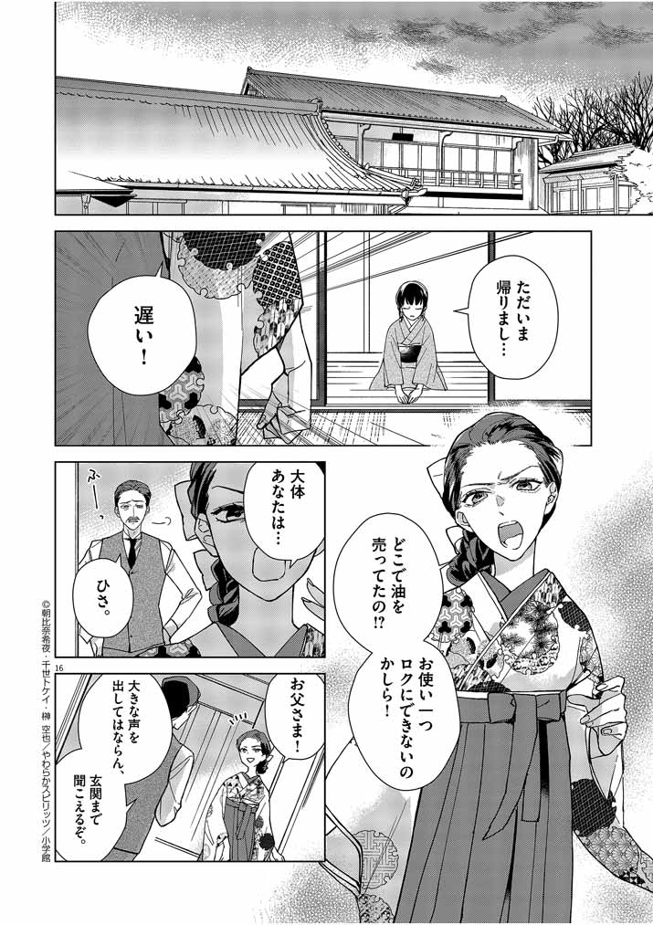 Shinigami no Hatsukoi ~Botsuraku Kazoku no Reijou wa Ai wo Shiranai Shinigami ni Totsugu~ - Chapter 1 - Page 16