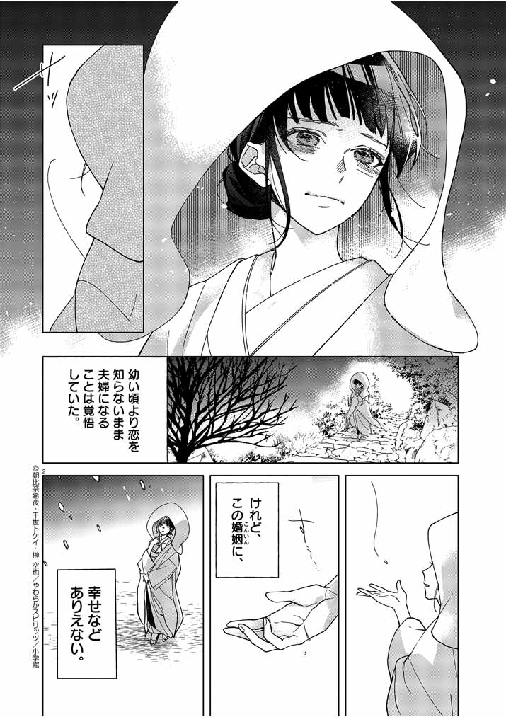 Shinigami no Hatsukoi ~Botsuraku Kazoku no Reijou wa Ai wo Shiranai Shinigami ni Totsugu~ - Chapter 1 - Page 2