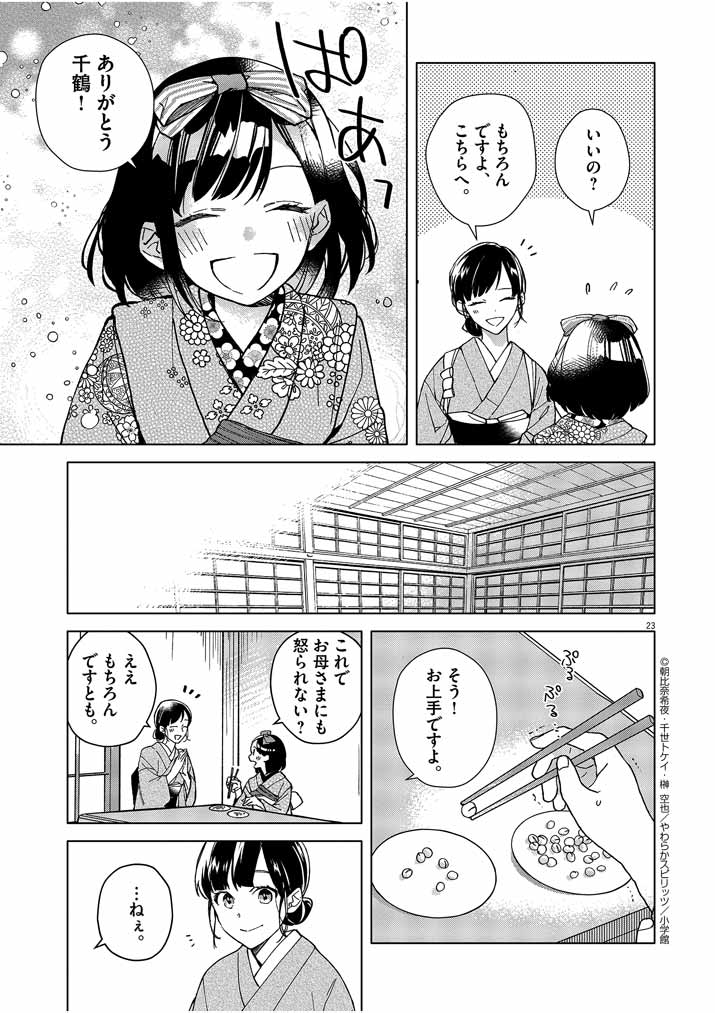 Shinigami no Hatsukoi ~Botsuraku Kazoku no Reijou wa Ai wo Shiranai Shinigami ni Totsugu~ - Chapter 1 - Page 23