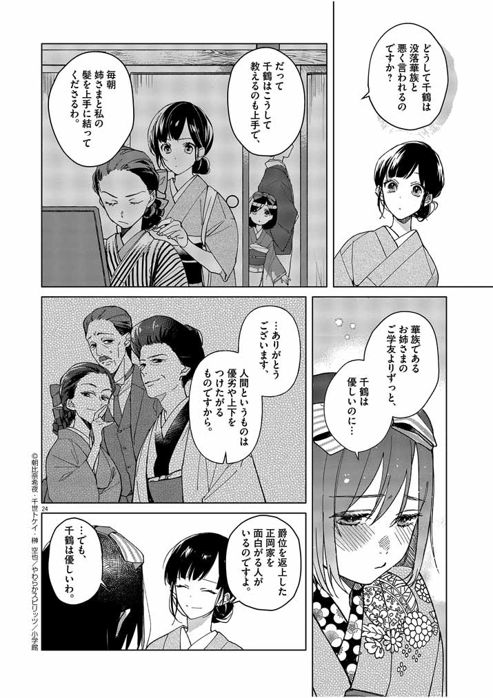 Shinigami no Hatsukoi ~Botsuraku Kazoku no Reijou wa Ai wo Shiranai Shinigami ni Totsugu~ - Chapter 1 - Page 24