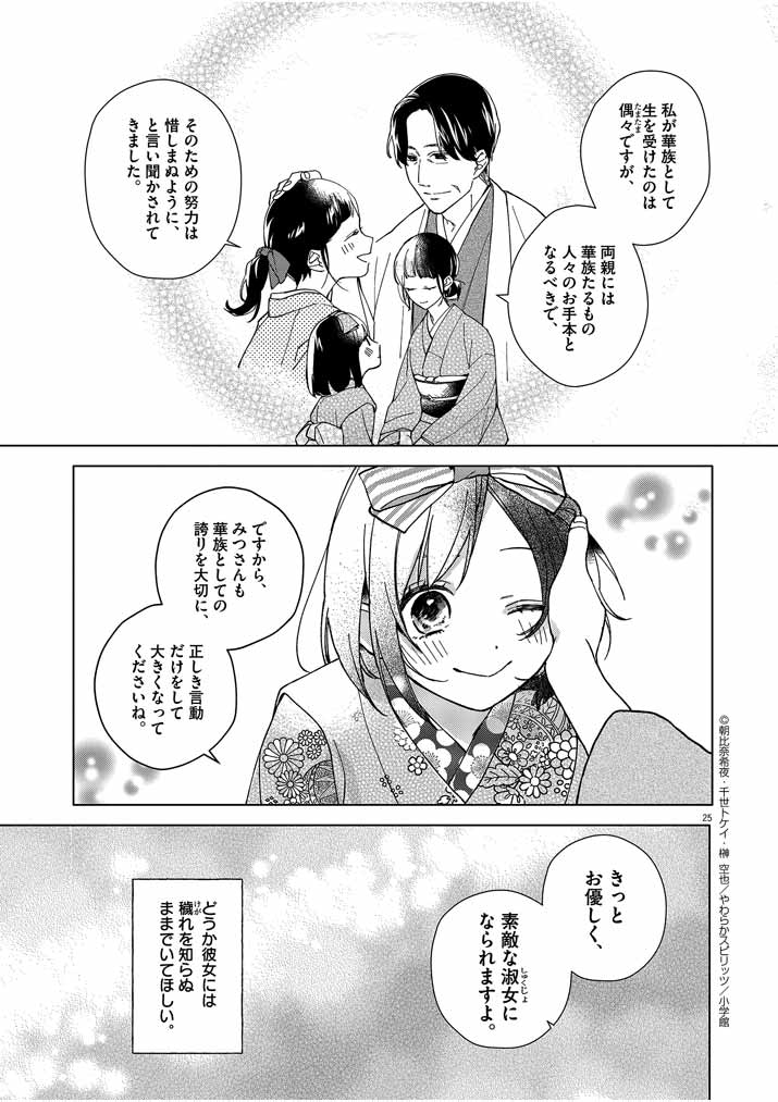 Shinigami no Hatsukoi ~Botsuraku Kazoku no Reijou wa Ai wo Shiranai Shinigami ni Totsugu~ - Chapter 1 - Page 25