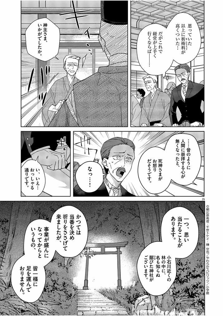 Shinigami no Hatsukoi ~Botsuraku Kazoku no Reijou wa Ai wo Shiranai Shinigami ni Totsugu~ - Chapter 1 - Page 29