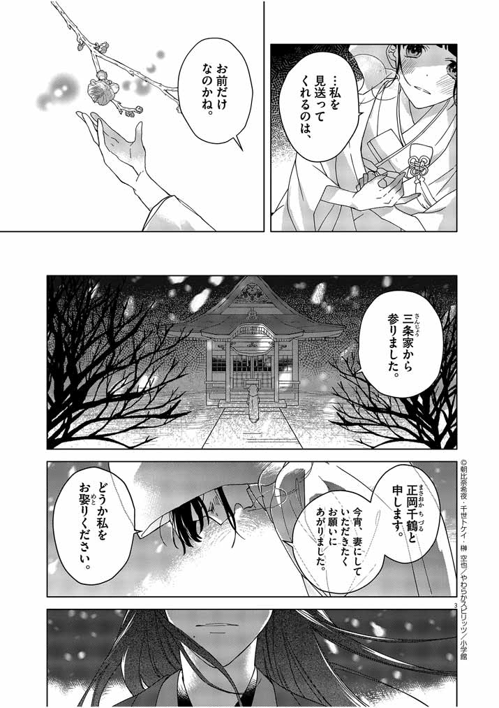 Shinigami no Hatsukoi ~Botsuraku Kazoku no Reijou wa Ai wo Shiranai Shinigami ni Totsugu~ - Chapter 1 - Page 3