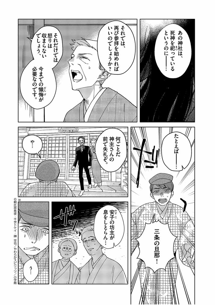 Shinigami no Hatsukoi ~Botsuraku Kazoku no Reijou wa Ai wo Shiranai Shinigami ni Totsugu~ - Chapter 1 - Page 30