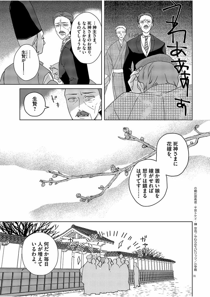 Shinigami no Hatsukoi ~Botsuraku Kazoku no Reijou wa Ai wo Shiranai Shinigami ni Totsugu~ - Chapter 1 - Page 31