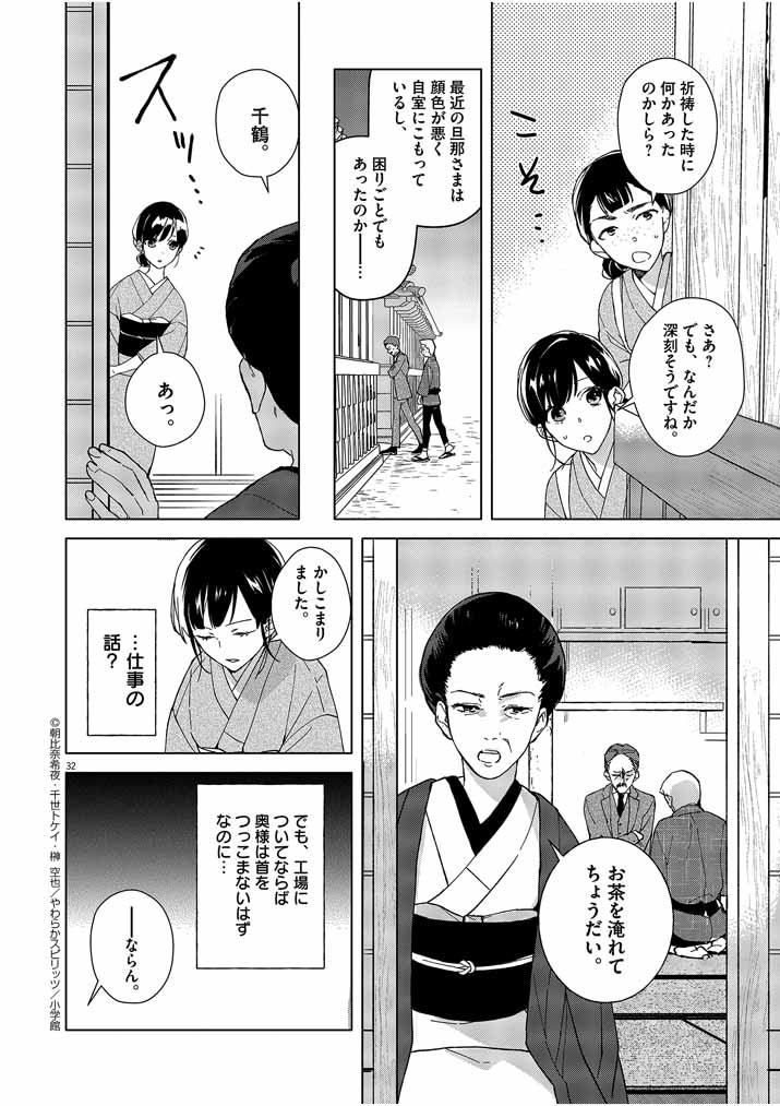 Shinigami no Hatsukoi ~Botsuraku Kazoku no Reijou wa Ai wo Shiranai Shinigami ni Totsugu~ - Chapter 1 - Page 32