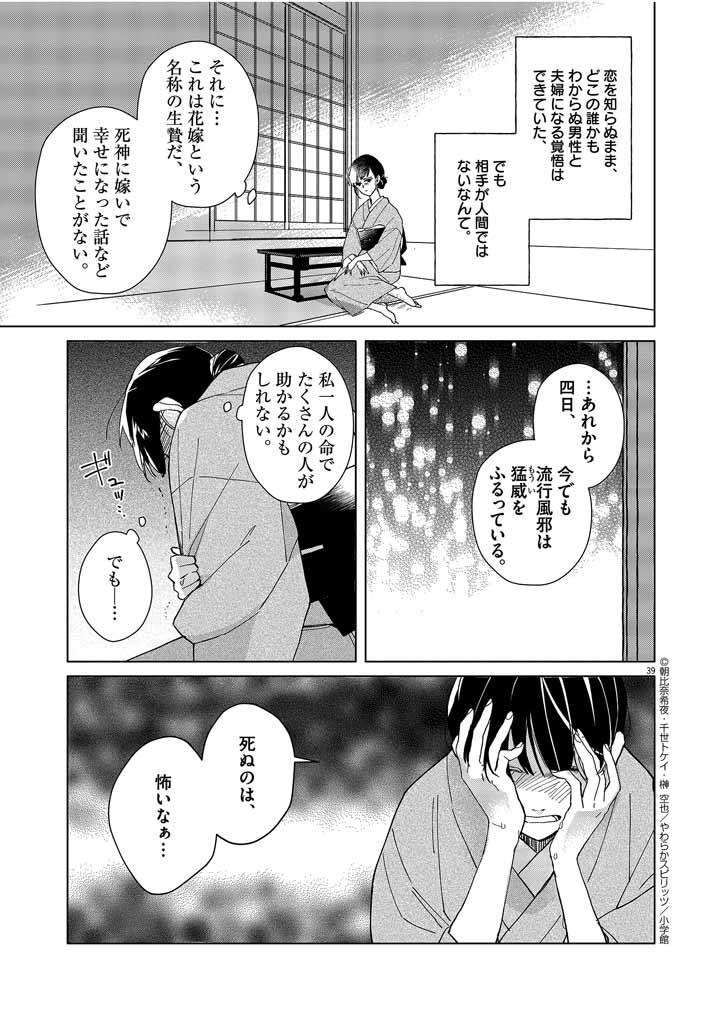 Shinigami no Hatsukoi ~Botsuraku Kazoku no Reijou wa Ai wo Shiranai Shinigami ni Totsugu~ - Chapter 1 - Page 39