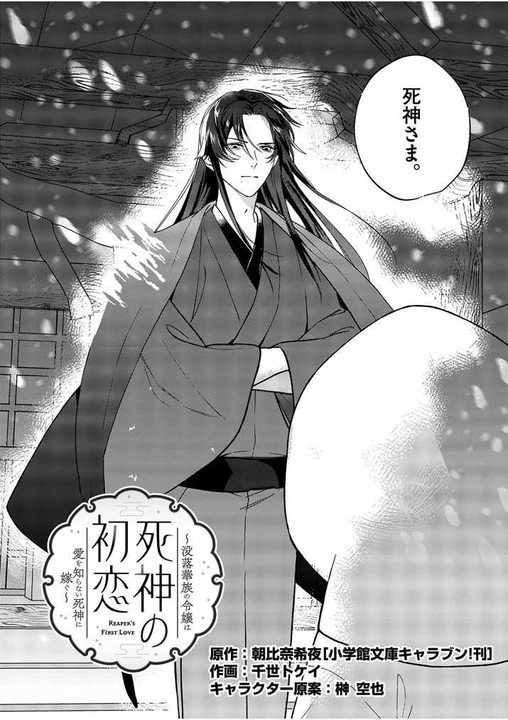 Shinigami no Hatsukoi ~Botsuraku Kazoku no Reijou wa Ai wo Shiranai Shinigami ni Totsugu~ - Chapter 1 - Page 4