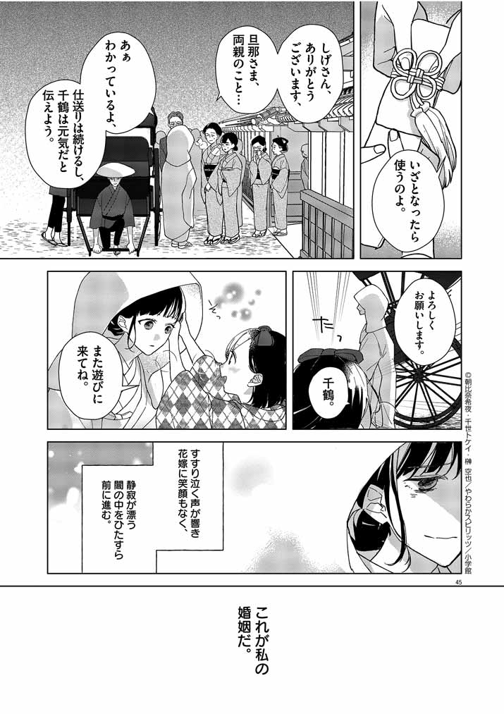 Shinigami no Hatsukoi ~Botsuraku Kazoku no Reijou wa Ai wo Shiranai Shinigami ni Totsugu~ - Chapter 1 - Page 45