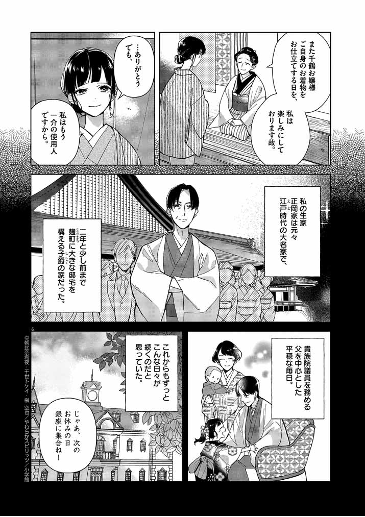 Shinigami no Hatsukoi ~Botsuraku Kazoku no Reijou wa Ai wo Shiranai Shinigami ni Totsugu~ - Chapter 1 - Page 6