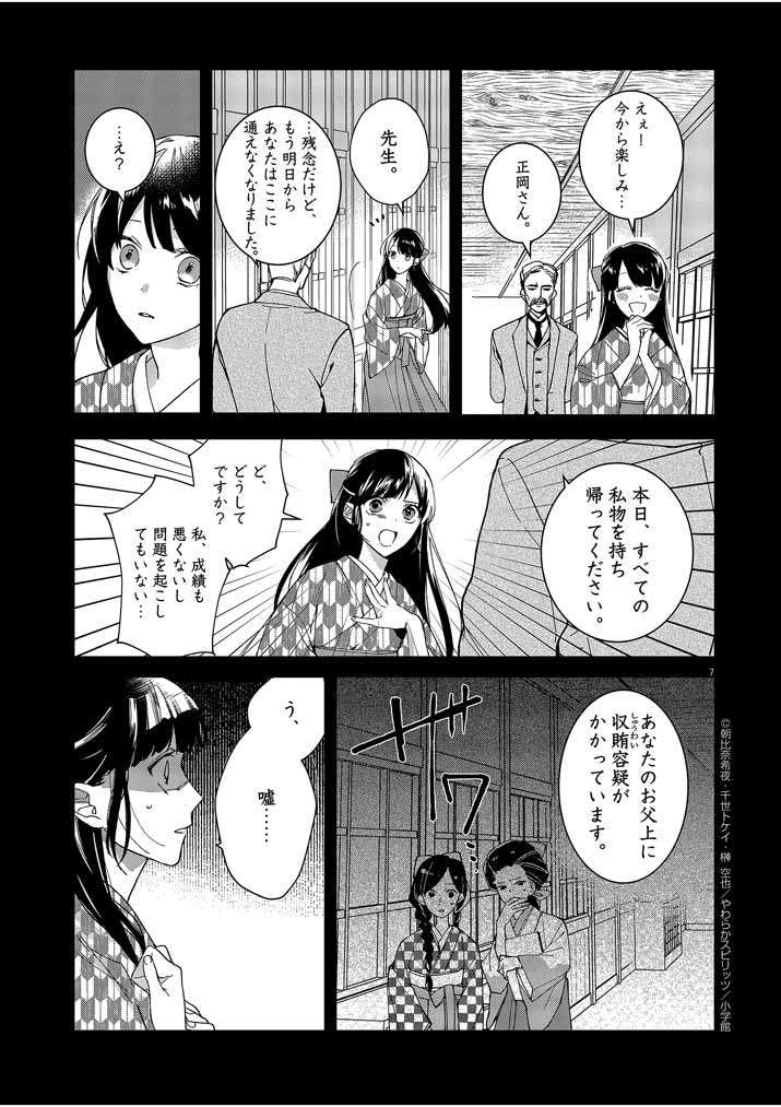 Shinigami no Hatsukoi ~Botsuraku Kazoku no Reijou wa Ai wo Shiranai Shinigami ni Totsugu~ - Chapter 1 - Page 7