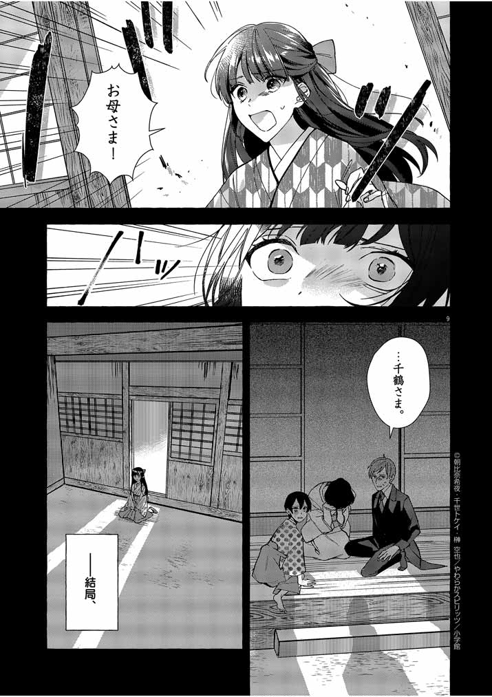 Shinigami no Hatsukoi ~Botsuraku Kazoku no Reijou wa Ai wo Shiranai Shinigami ni Totsugu~ - Chapter 1 - Page 9