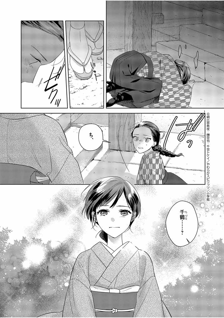 Shinigami no Hatsukoi ~Botsuraku Kazoku no Reijou wa Ai wo Shiranai Shinigami ni Totsugu~ - Chapter 10 - Page 1