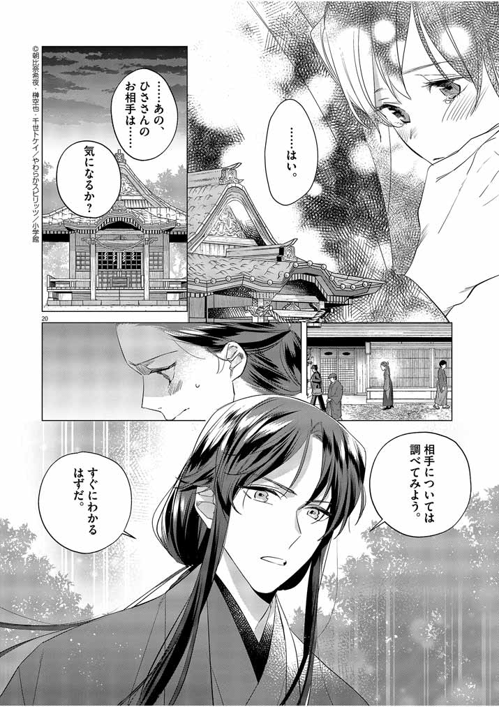 Shinigami no Hatsukoi ~Botsuraku Kazoku no Reijou wa Ai wo Shiranai Shinigami ni Totsugu~ - Chapter 10 - Page 20