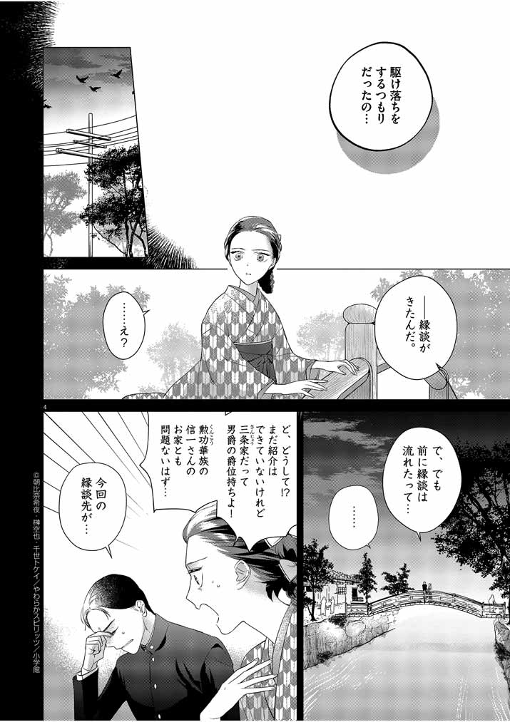 Shinigami no Hatsukoi ~Botsuraku Kazoku no Reijou wa Ai wo Shiranai Shinigami ni Totsugu~ - Chapter 10 - Page 4