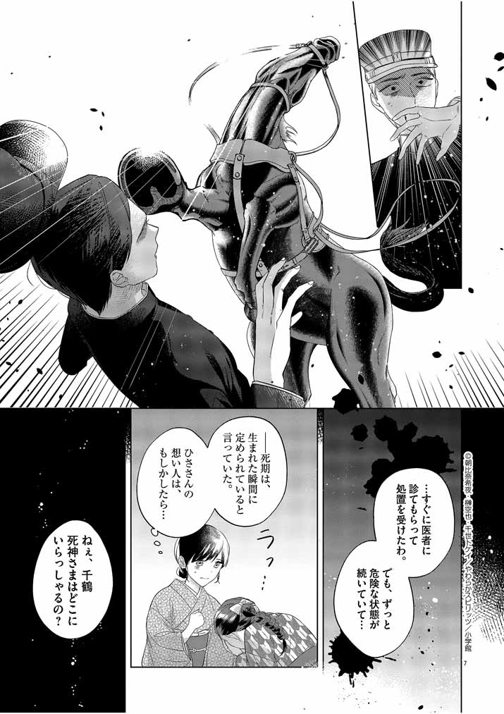 Shinigami no Hatsukoi ~Botsuraku Kazoku no Reijou wa Ai wo Shiranai Shinigami ni Totsugu~ - Chapter 10 - Page 7
