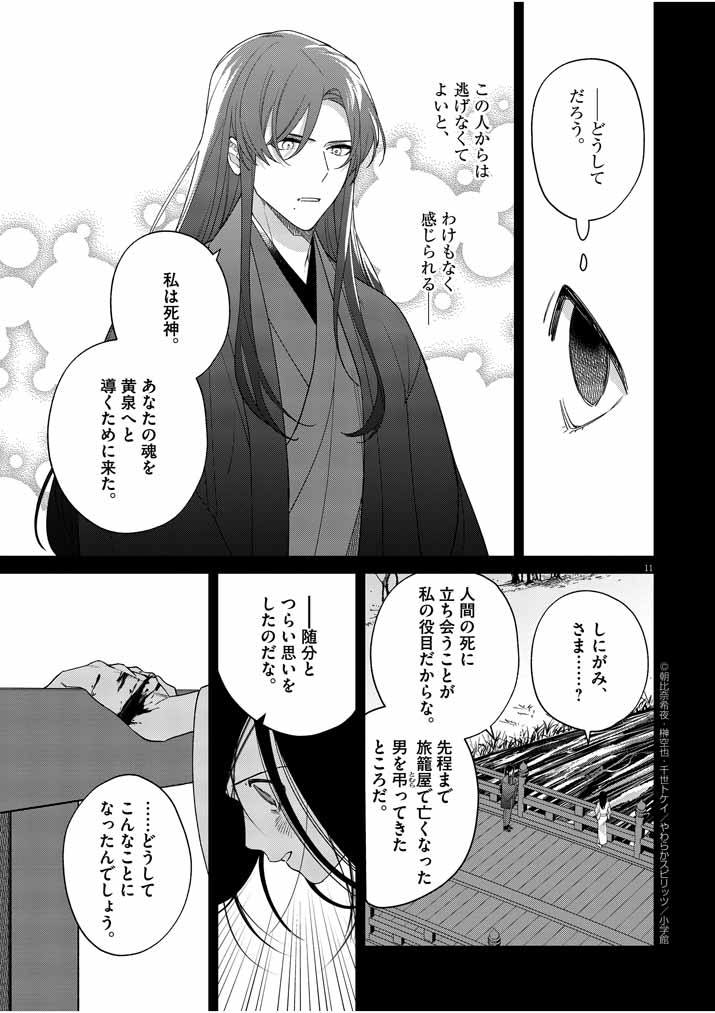 Shinigami no Hatsukoi ~Botsuraku Kazoku no Reijou wa Ai wo Shiranai Shinigami ni Totsugu~ - Chapter 18 - Page 11