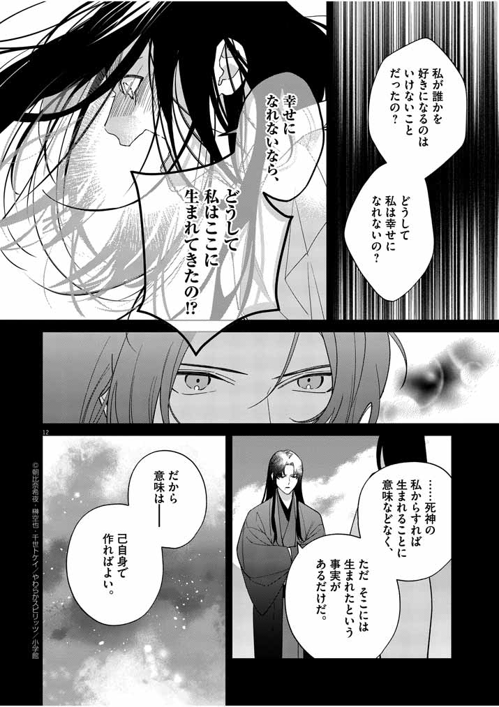 Shinigami no Hatsukoi ~Botsuraku Kazoku no Reijou wa Ai wo Shiranai Shinigami ni Totsugu~ - Chapter 18 - Page 12