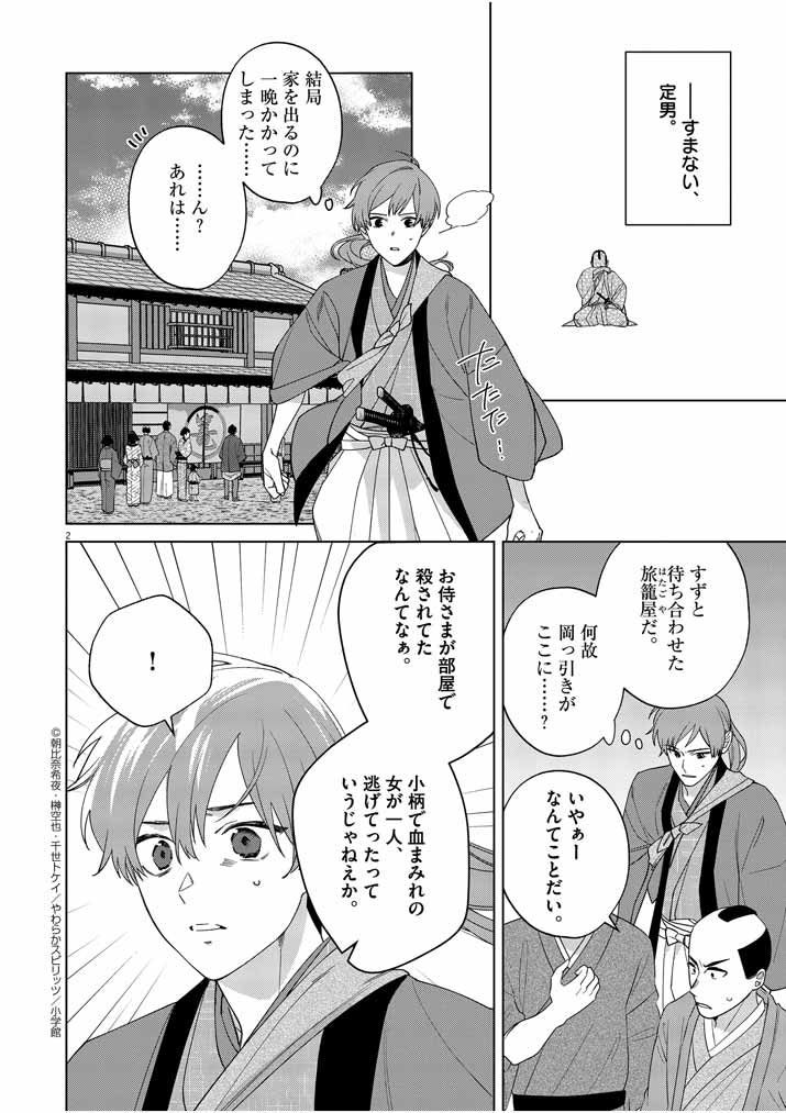 Shinigami no Hatsukoi ~Botsuraku Kazoku no Reijou wa Ai wo Shiranai Shinigami ni Totsugu~ - Chapter 18 - Page 2