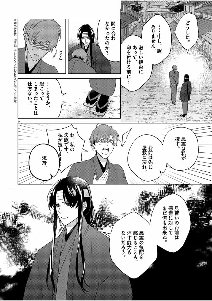 Shinigami no Hatsukoi ~Botsuraku Kazoku no Reijou wa Ai wo Shiranai Shinigami ni Totsugu~ - Chapter 19 - Page 14