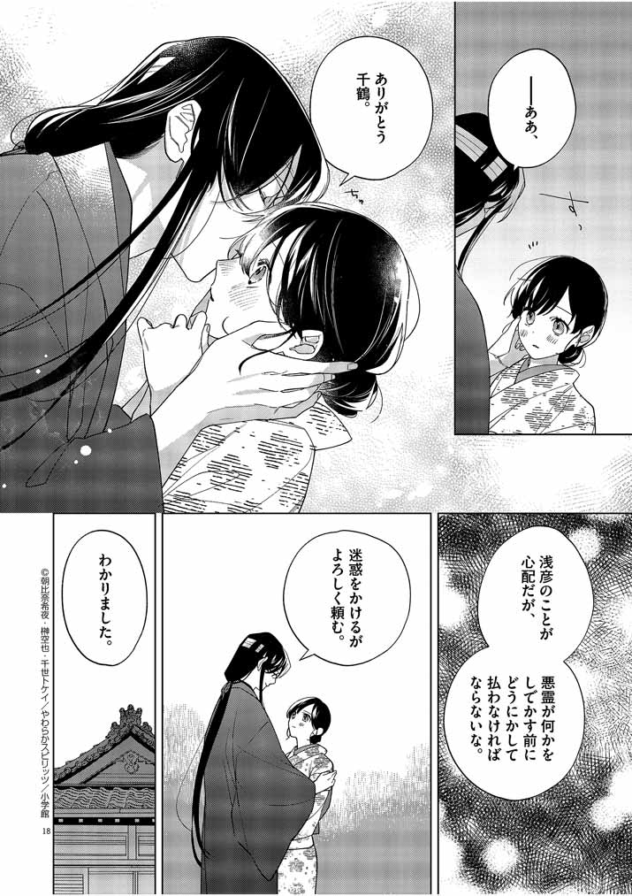 Shinigami no Hatsukoi ~Botsuraku Kazoku no Reijou wa Ai wo Shiranai Shinigami ni Totsugu~ - Chapter 19 - Page 18