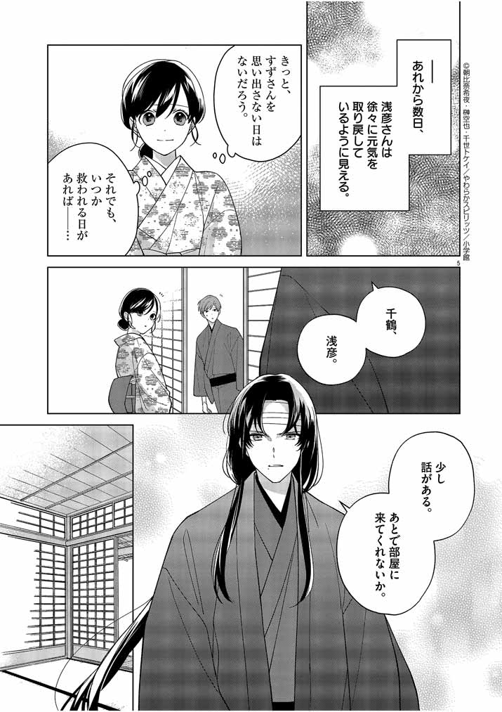 Shinigami no Hatsukoi ~Botsuraku Kazoku no Reijou wa Ai wo Shiranai Shinigami ni Totsugu~ - Chapter 19 - Page 5