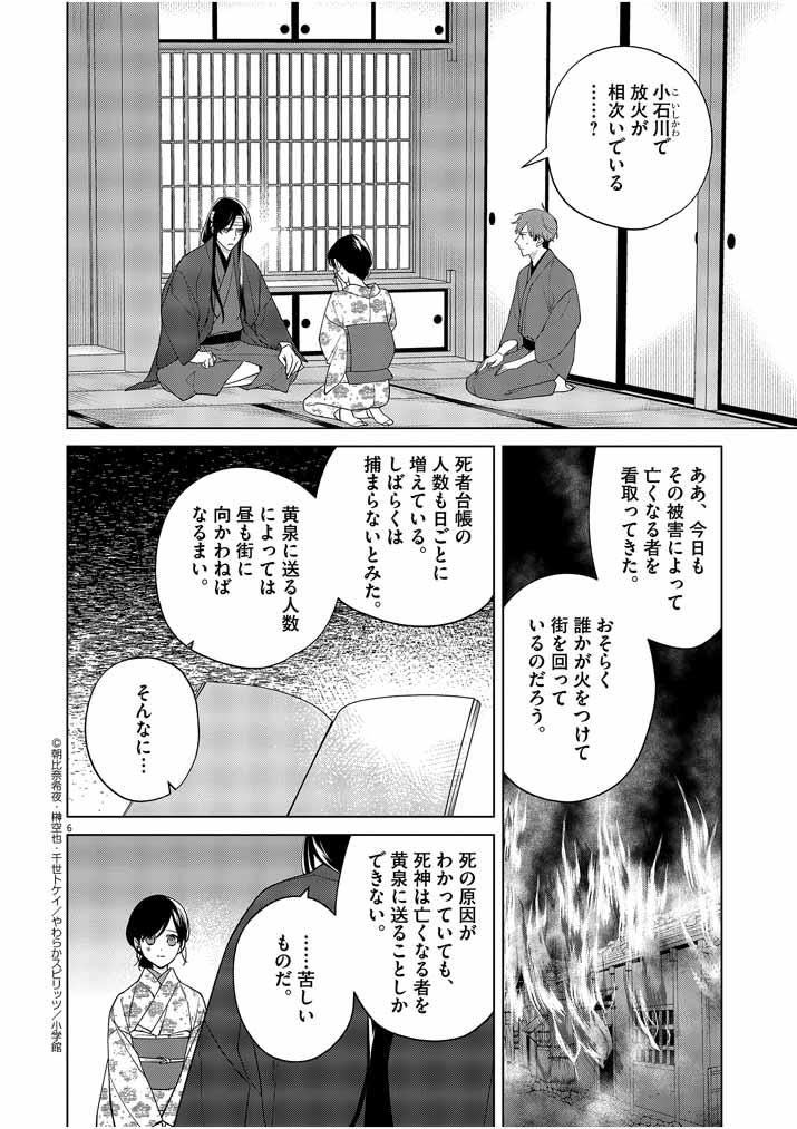 Shinigami no Hatsukoi ~Botsuraku Kazoku no Reijou wa Ai wo Shiranai Shinigami ni Totsugu~ - Chapter 19 - Page 6