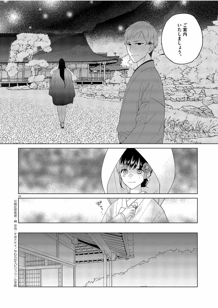 Shinigami no Hatsukoi ~Botsuraku Kazoku no Reijou wa Ai wo Shiranai Shinigami ni Totsugu~ - Chapter 2 - Page 10