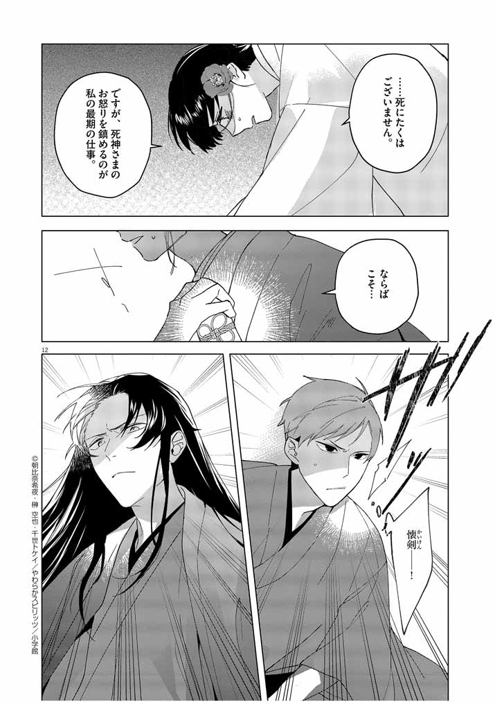 Shinigami no Hatsukoi ~Botsuraku Kazoku no Reijou wa Ai wo Shiranai Shinigami ni Totsugu~ - Chapter 2 - Page 12