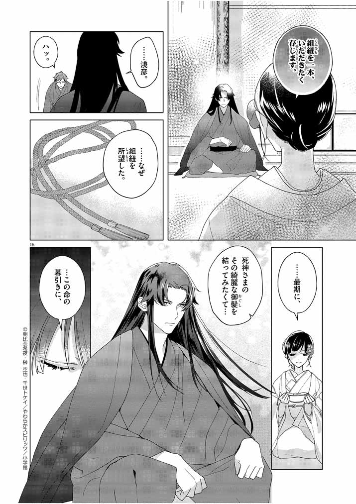 Shinigami no Hatsukoi ~Botsuraku Kazoku no Reijou wa Ai wo Shiranai Shinigami ni Totsugu~ - Chapter 2 - Page 16