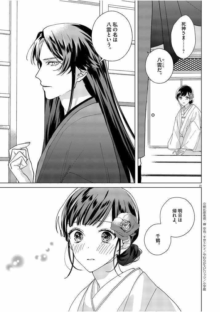 Shinigami no Hatsukoi ~Botsuraku Kazoku no Reijou wa Ai wo Shiranai Shinigami ni Totsugu~ - Chapter 2 - Page 19