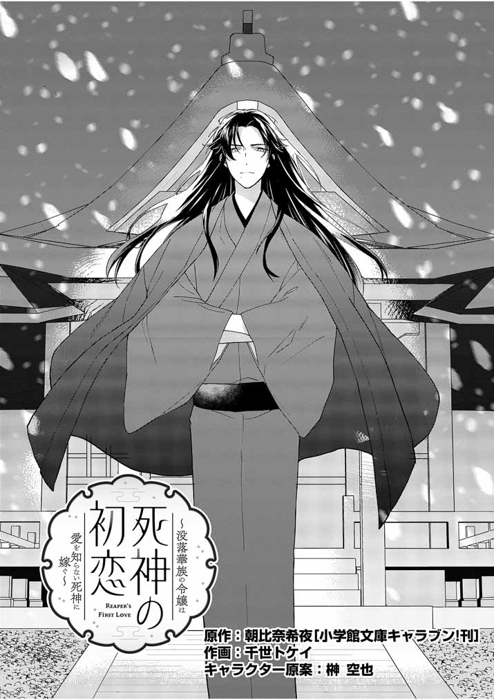 Shinigami no Hatsukoi ~Botsuraku Kazoku no Reijou wa Ai wo Shiranai Shinigami ni Totsugu~ - Chapter 2 - Page 2