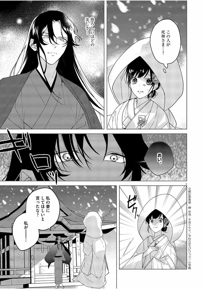 Shinigami no Hatsukoi ~Botsuraku Kazoku no Reijou wa Ai wo Shiranai Shinigami ni Totsugu~ - Chapter 2 - Page 3