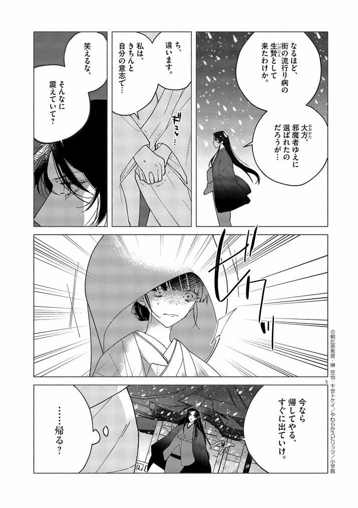 Shinigami no Hatsukoi ~Botsuraku Kazoku no Reijou wa Ai wo Shiranai Shinigami ni Totsugu~ - Chapter 2 - Page 5