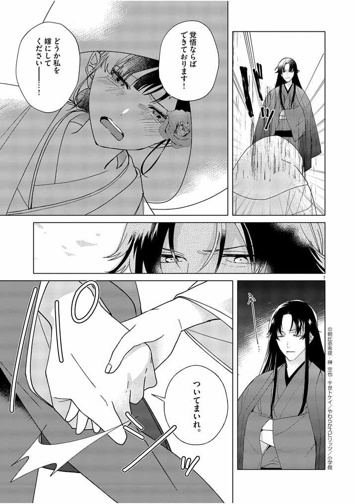 Shinigami no Hatsukoi ~Botsuraku Kazoku no Reijou wa Ai wo Shiranai Shinigami ni Totsugu~ - Chapter 2 - Page 7