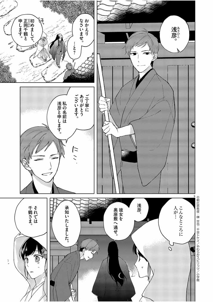 Shinigami no Hatsukoi ~Botsuraku Kazoku no Reijou wa Ai wo Shiranai Shinigami ni Totsugu~ - Chapter 2 - Page 9