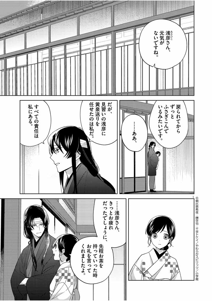 Shinigami no Hatsukoi ~Botsuraku Kazoku no Reijou wa Ai wo Shiranai Shinigami ni Totsugu~ - Chapter 20 - Page 1