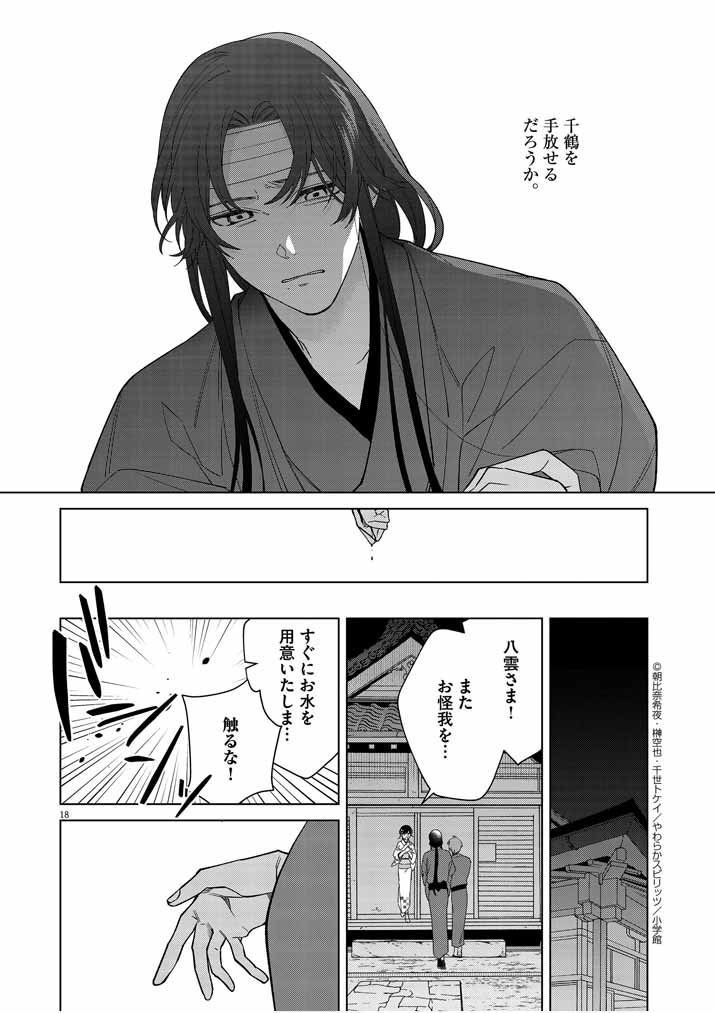 Shinigami no Hatsukoi ~Botsuraku Kazoku no Reijou wa Ai wo Shiranai Shinigami ni Totsugu~ - Chapter 20 - Page 18