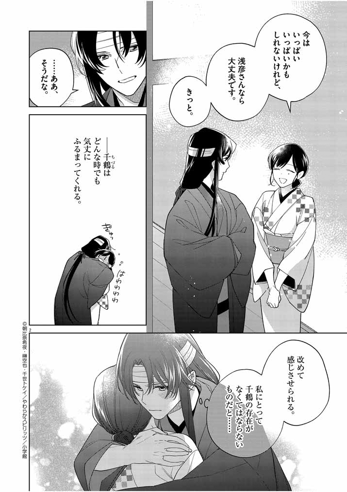 Shinigami no Hatsukoi ~Botsuraku Kazoku no Reijou wa Ai wo Shiranai Shinigami ni Totsugu~ - Chapter 20 - Page 2